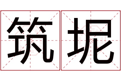 筑坭名字寓意