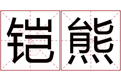 铠熊名字寓意 铠熊名字寓意