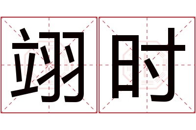 翊时名字寓意