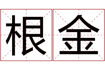 根金名字寓意 根金名字寓意