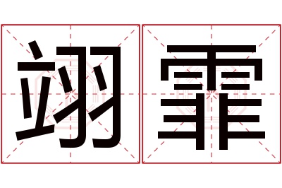 翊霏名字寓意