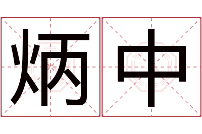 炳中名字寓意