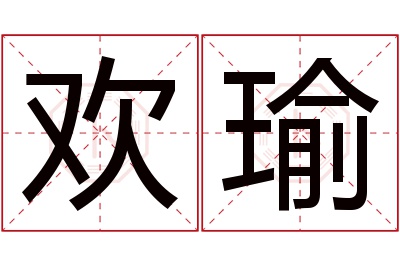 欢瑜名字寓意 欢瑜名字寓意