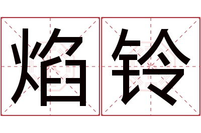 焰铃名字寓意