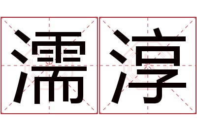 濡淳名字寓意 濡淳名字寓意