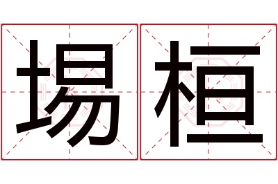 埸桓名字寓意