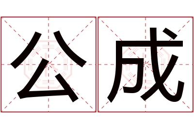 公成名字寓意