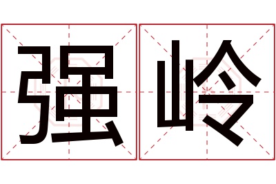 强岭名字寓意 强岭名字寓意