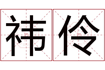 祎伶名字寓意