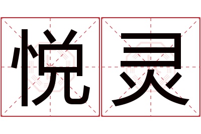 悦灵名字寓意