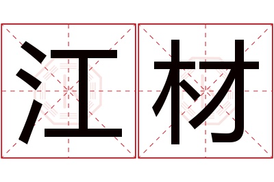 江材名字寓意 江材名字寓意