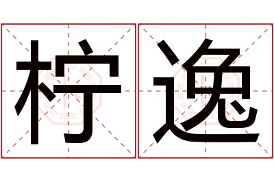 柠逸名字寓意