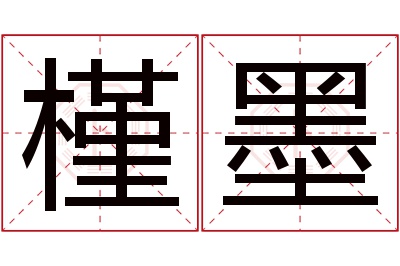 槿墨名字寓意 槿墨名字寓意