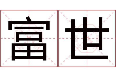 富世名字寓意 富世名字寓意
