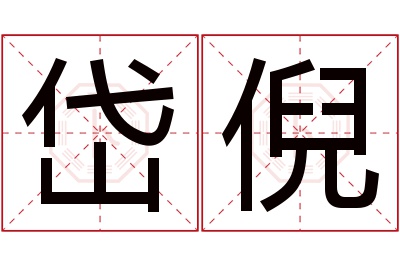 岱倪名字寓意