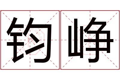 钧峥名字寓意 钧峥名字寓意