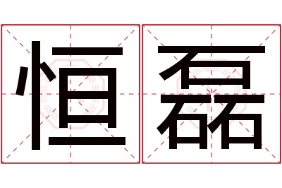 恒磊名字寓意