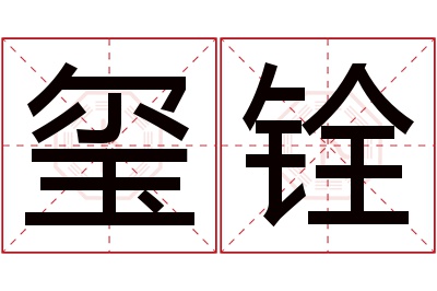 玺铨名字寓意 玺铨名字寓意
