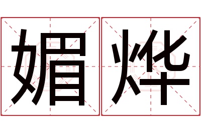 媚烨名字寓意 媚烨名字寓意