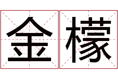 金檬名字寓意 金檬名字寓意