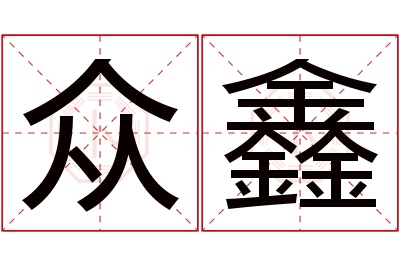 众鑫名字寓意