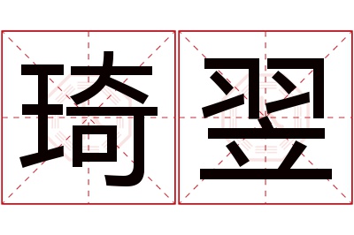 琦翌名字寓意