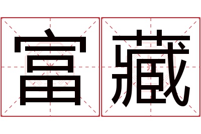富藏名字寓意 富藏名字寓意