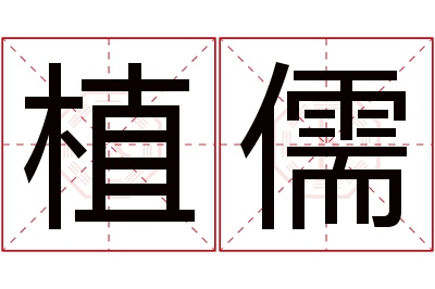 植儒名字寓意