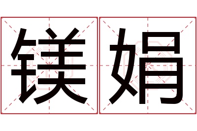 镁娟名字寓意