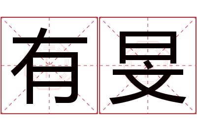 有旻名字寓意 有旻名字寓意