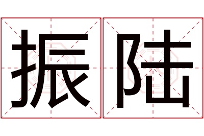 振陆名字寓意