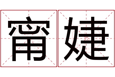 甯婕名字寓意 甯婕名字寓意
