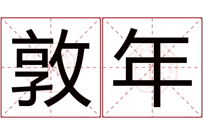 敦年名字寓意 敦年名字寓意