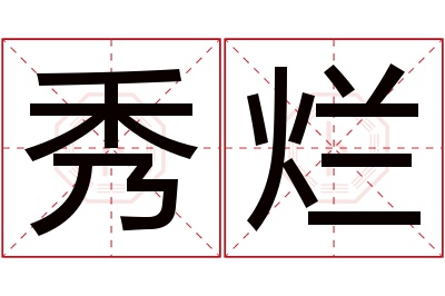 秀烂名字寓意