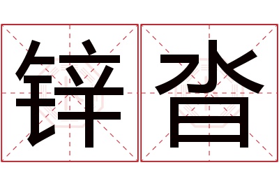 锌沓名字寓意