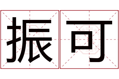 振可名字寓意