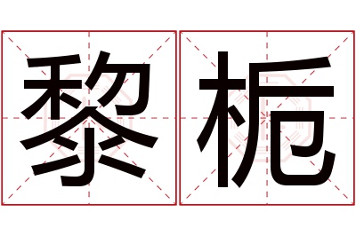 黎栀名字寓意