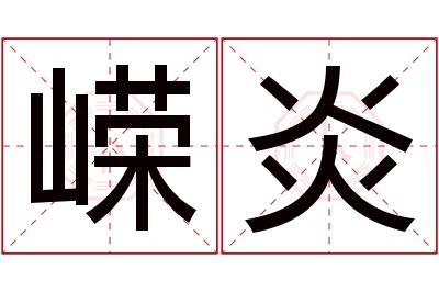 嵘炎名字寓意 嵘炎名字寓意