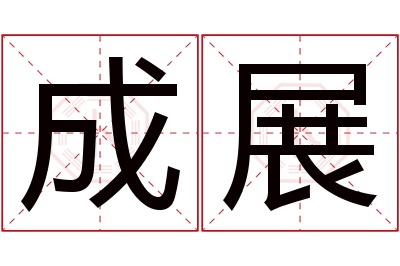 成展名字寓意