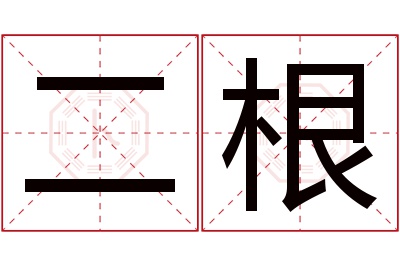 二根名字寓意 二根名字寓意