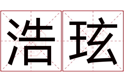 浩玹名字寓意