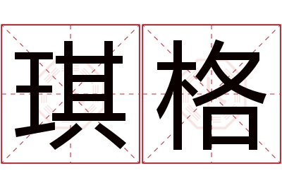 琪格名字寓意