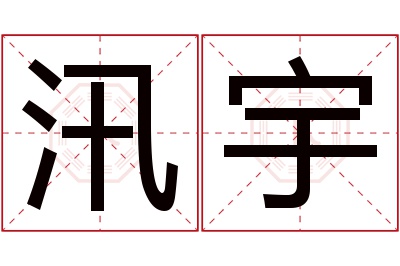 汛宇名字寓意 汛宇名字寓意