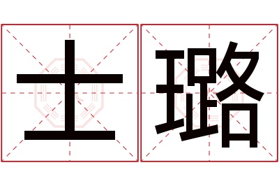 士璐名字寓意