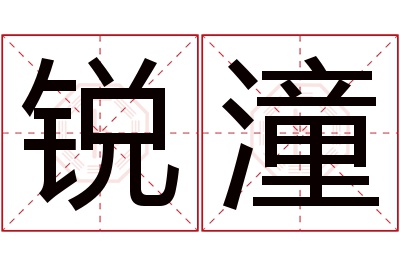 锐潼名字寓意