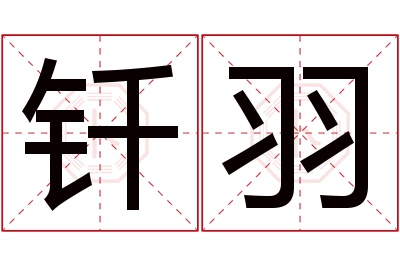 钎羽名字寓意 钎羽名字寓意
