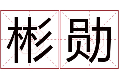 彬勋名字寓意