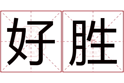 好胜名字寓意