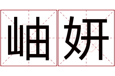 岫妍名字寓意 岫妍名字寓意
