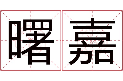 曙嘉名字寓意